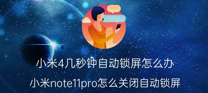 小米4几秒钟自动锁屏怎么办 小米note11pro怎么关闭自动锁屏？